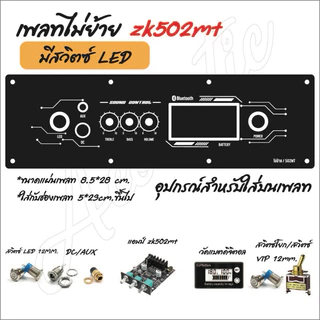 แผ่นเพลทลำโพง zk502mt / zk502t / zk1002t ไม่ย้ายวอ มีจอดิจิตอล