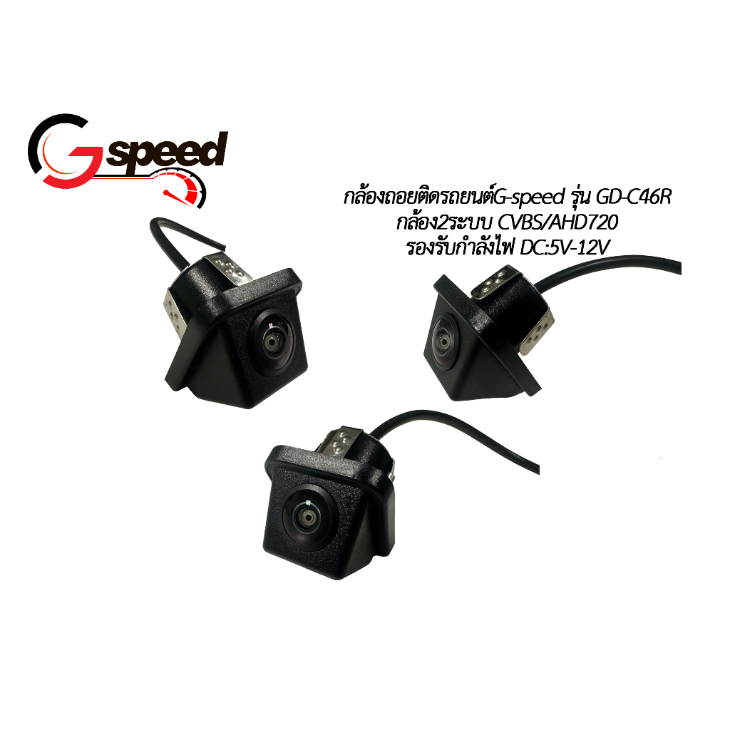 กล้องถอยหลังติดรถยนต์G-speed รุ่นGD-C46R 170องศา กล้อง2ระบบ CVBS/AHD Night Vision มีเส้นกะระขณะถอย รองรับไฟDC:5V-12V