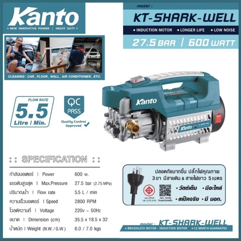 เครื่องอัดฉีด เครื่องฉีดน้ำแรงดันสูง Kanto 27.5 บาร์ รุ่น KT-SHARK-WELL รุ่น WELL