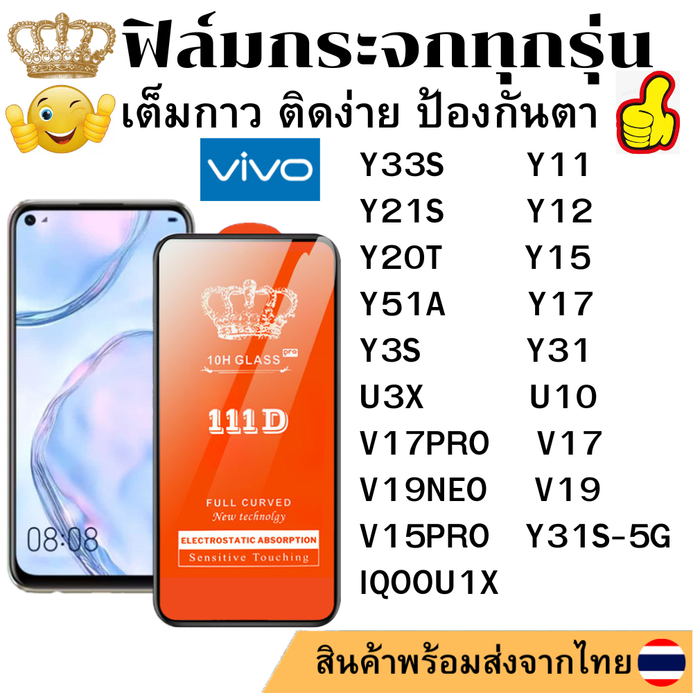 ฟิล์มกระจกใส 111D Vivo IQOOU1X Y31S-5G Y51A Y31 Y33S Y21S Y20T Y11 Y12 Y15 Y17 Y3S U3X U10 V17 V17PRO V15PRO V19 V19NEO