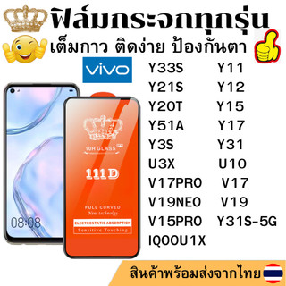 ฟิล์มกระจกใส 111D Vivo IQOOU1X Y31S-5G Y51A Y31 Y33S Y21S Y20T Y11 Y12 Y15 Y17 Y3S U3X U10 V17 V17PRO V15PRO V19 V19NEO