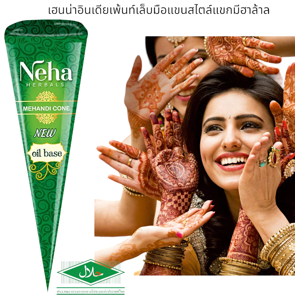 เฮนน่าอินเดียเพ้นท์เล็บมือแขนสไตล์แขกมีฮาล้าล Neha Henna tattoo 25g.