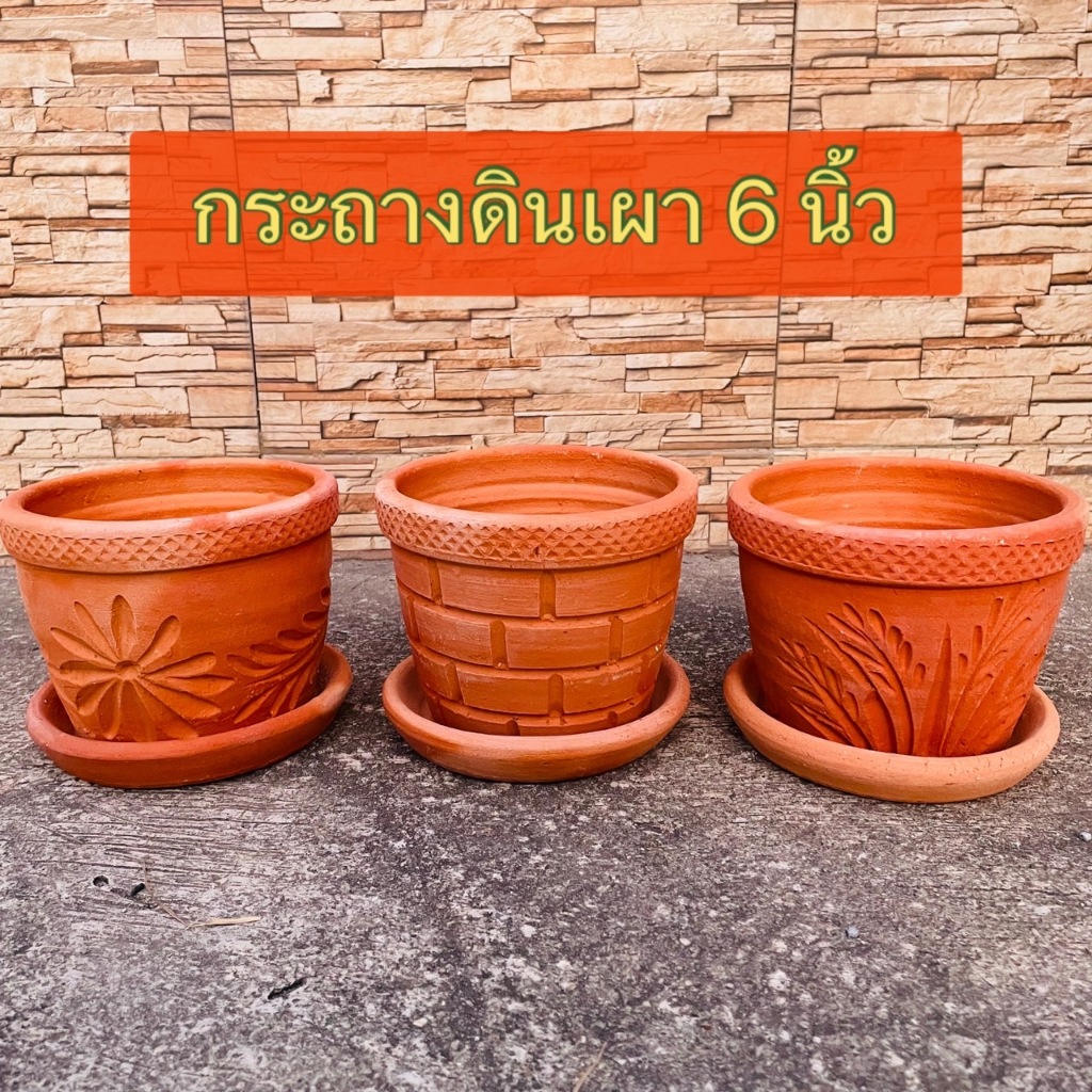 กระถางดินเผา 6 นิ้ว พร้อมจานรอง ปลูกต้นไม้เล็ก แคคตัส อื่นๆ