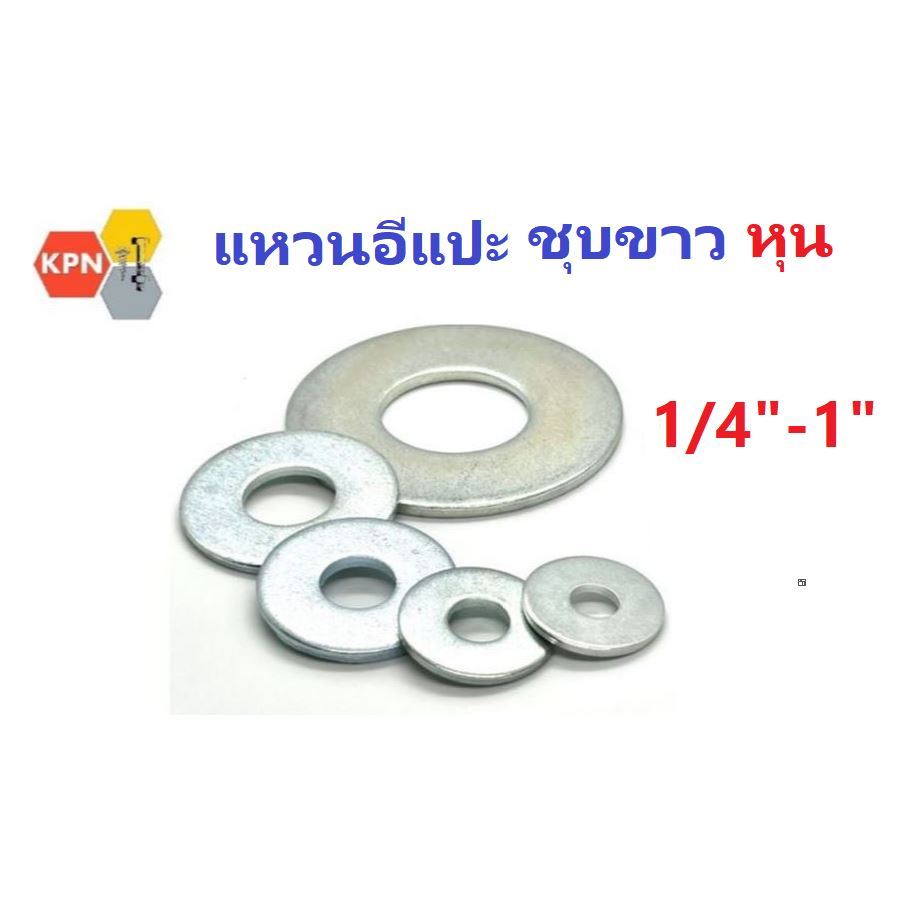 แหวนอีแปะ  แหวนรองน็อต ชุบขาว ขนาด 1/4-1"   Flat Washer Zinc.