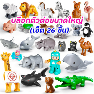 FEELO ชุดตัวต่อ โมเดลสัตว์ 26 ชนิด ของเล่นเด็ก ของเล่น เสริม…