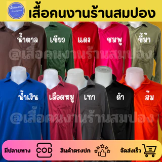เสื้อคนงานคอปกแขนยาว มีกระเป๋าหน้า รอบอก 44-46 นิ้ว ผ้าไมโครเกรดเอ ระบายอากาศได้ดี เลือกสีได้