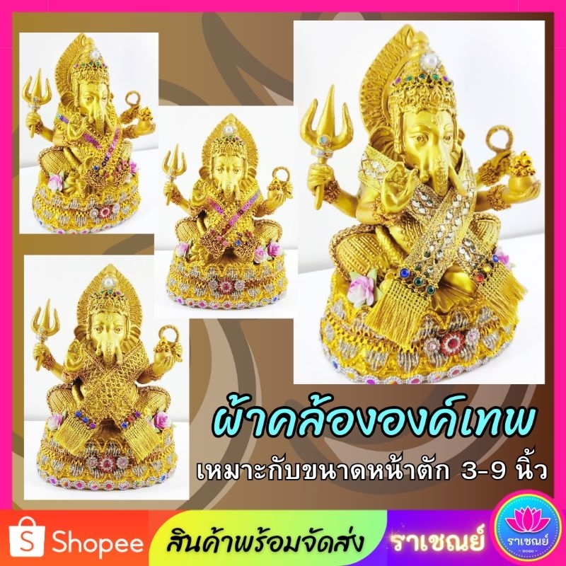 ผ้าคล้ององค์​เทพ (สำหรับองค์เล็ก)​