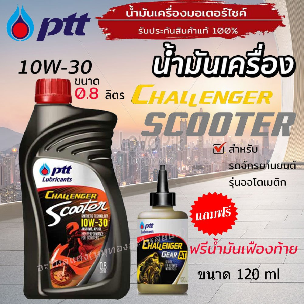 น้ำมันเครื่อง ptt ปตท. ชาเลนเจอร์ SCOOTER SAE10W-30 0.8L แถมฟรี น้ำมันเฟืองท้าย ขนาด 120cc