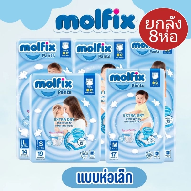 ยกลัง8ห่อ โมลฟิกซ์ ฟ้า Molfix แบบกางเกง ห่อเล็ก ยกลัง ครบไซส์ S-XXL