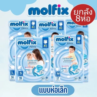 ยกลัง8ห่อ โมลฟิกซ์ ฟ้า Molfix แบบกางเกง ห่อเล็ก ยกลัง ครบไซส…
