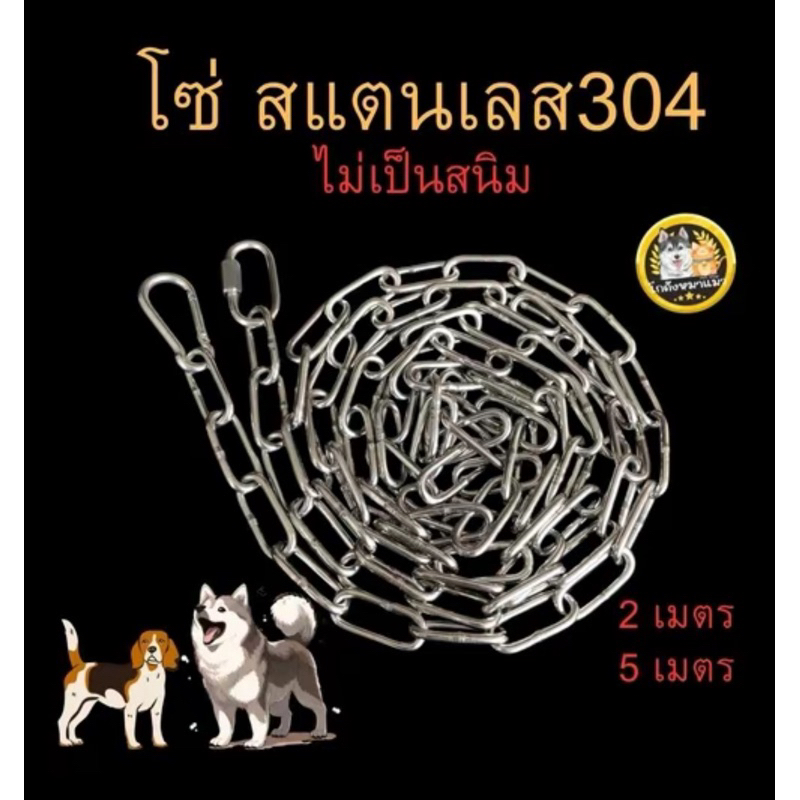 โซ่ล่าม สแตนเลส304 ขนาด 3มิล ไม่เป็นสนิม เหมาะกับสุนัขขนาดเล็ก-กลาง