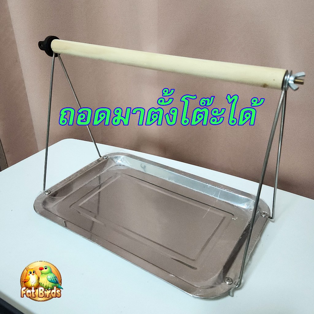 คอนนกแบบขาตั้ง มีถาดรองสแตนเลส ถอดมาตั้งโต๊ะได้ สำหรับนกขนาดเล็กถึงขนาดกลาง น้ำหนักเบา ขนย้ายสะดวก