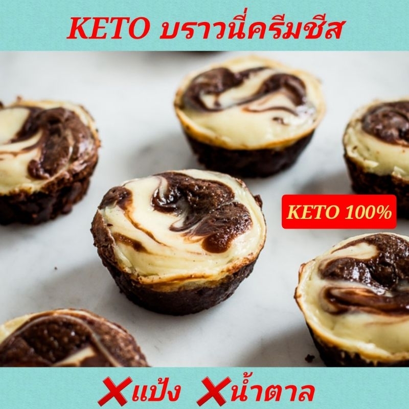 KETO บราวนี่ครีมชีส (ไร้แป้ง-ไร้น้ำตาล)  รับประกันความอร่อย เบาหวาน คีโต คลีน กินให้ตายก็ไม่อ้วน