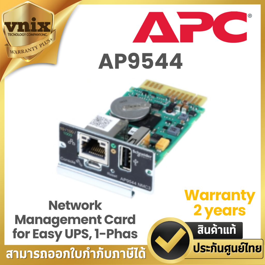 APC AP9544 การ์ดการจัดการเครือข่าย Network Management Card for Easy UPS, 1-Phase Warranty 2 years