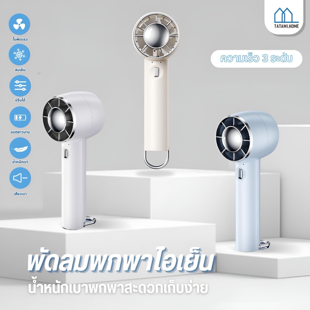 ไทยแลนด์สปอต พัดลมพกพาขนาดเล็กน่ารัก / พัดลมพกพาขนาดเล็ก