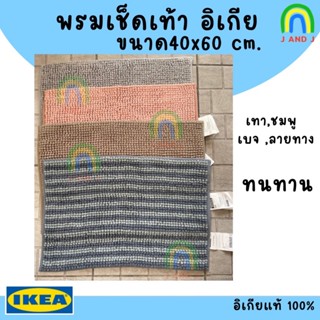 แท้ พร้อมส่ง พรมเช็ดเท้าอิเกีย นุ่มมาก แห้งไว พรมหน้าห้องน้ำ…