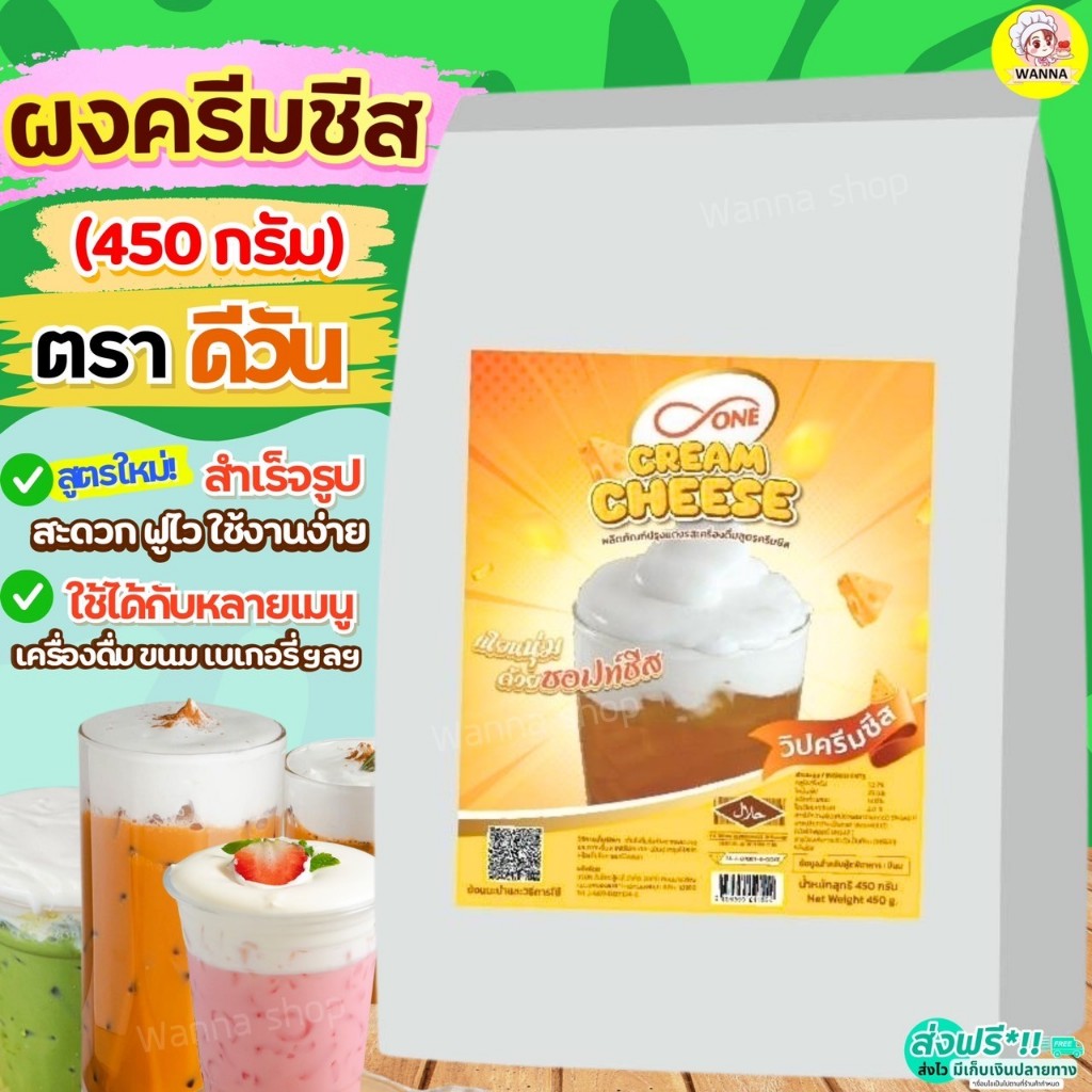 🔥ส่งฟรี🔥 ผงวิปครีมชีส ดีวัน d-ONE 450กรัม Winner  ผงวิปชีส ผงโฟมชีส ผงครีมชีส ครีมชีส ผงโฟมครีมชีส [