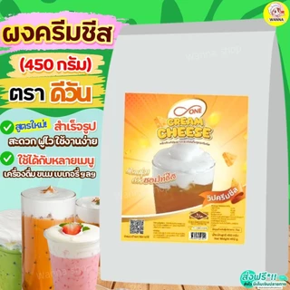 🔥ส่งฟรี🔥 ผงวิปครีมชีส ดีวัน d-ONE 450กรัม Winner  ผงวิปชีส ผงโฟมชีส ผงครีมชีส ครีมชีส ผงโฟมครีมชีส [M474 ชีส+ดีวัน]