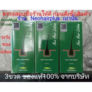 3ขวด ของแท้ มีQR code ล๊อตล่าสุด Neo Hair Lotion นีโอแฮร์โลชั่น