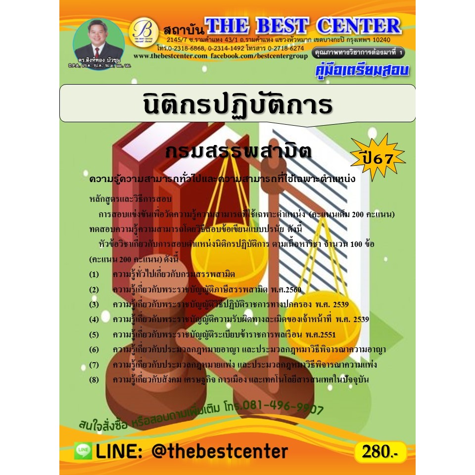 คู่มือสอบนิติกรปฏิบัติการ กรมสรรพสามิต ปี 67