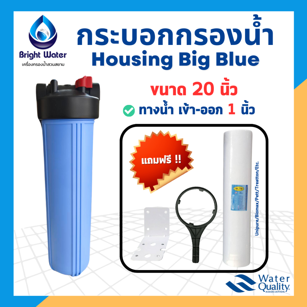 กระบอกกรองน้ำ Housing Big Blue ขนาด 20 นิ้ว ทางน้ำเข้า-ออก 1 นิ้ว (ตัวอ้วน)