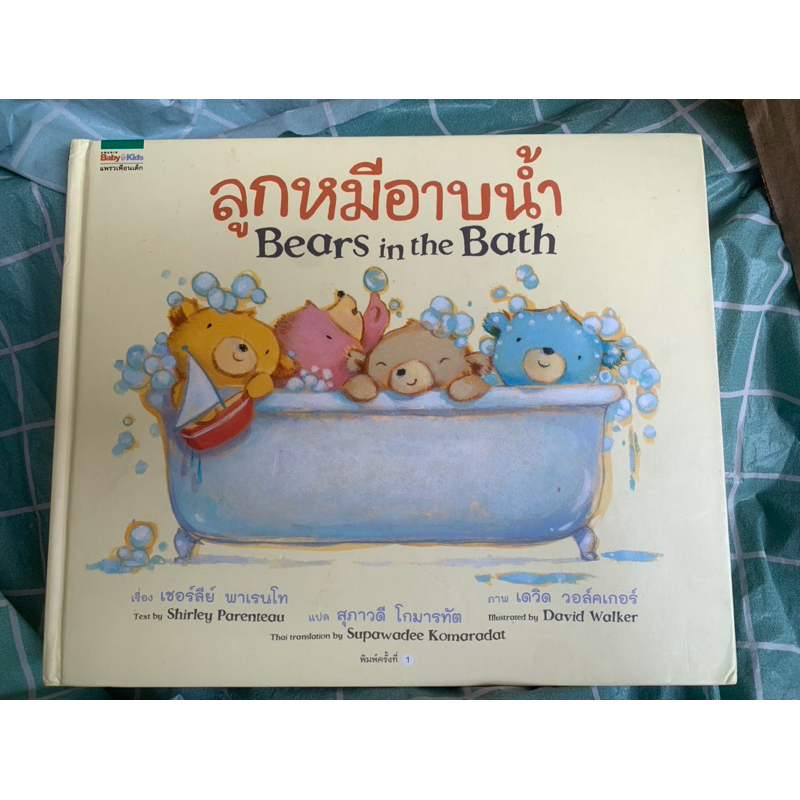 หนังสือนิทาน ชุด ลูกหมีเข้านอน ลูกหมีนั่งเก้าอี้ ลูกหมีอาบน้ำ สองภาษา ไทย อังกฤษ หนังสือมือสอง