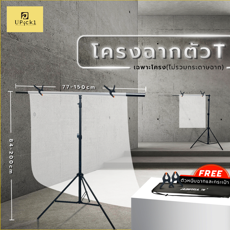 UPick1 โครงฉากตัว(T) 150*200cm / วัสดุคาร์บอน / พร้อมที่หนีบ2ตัว และถุงผ้าในเซ็ต สำหรับตั้งฉากถ่ายภาพ เฉพาะโครงไม่รวมผ้า