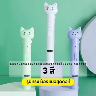 yoyopet : พร้อมส่ง! เลเซอร์แมว ของเล่นแมว ปากกาเลเซอร์รูปเหมียว น่ารัก ไฟฉายล่อแมว ชาร์จ USB