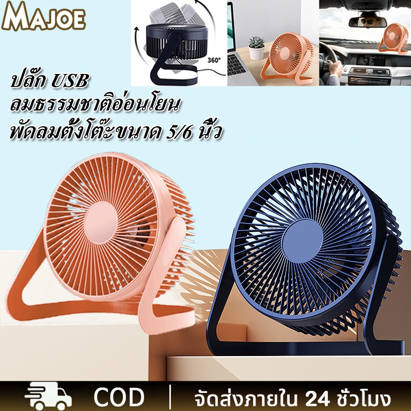 MAJOE เสียบสาย USB พัดลมตั้งโต๊ะ พัดลมไฟฟ้า พัดลมพนักงานออฟฟิต หอพักขนาดเล็ก ไม่มีเสียงรบกวน 5/6นิ้ว