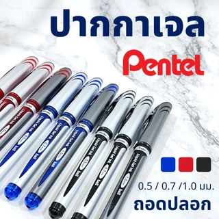 ปากกาเจล Pentel Energel ด้ามถอดปลอก ขนาด 0.5 / 0.7 / 1.0 มม. หมึกน้ำเงิน / แดง / ดำ (1ด้าม)