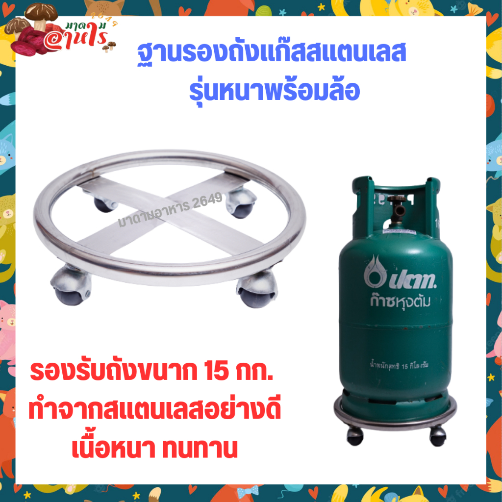 ที่วางถังแก๊ส ที่รองถังแก๊ส ฐานรองถังแก๊สสแตนเลสรุ่นหนาพร้อมล้อ 15กก.