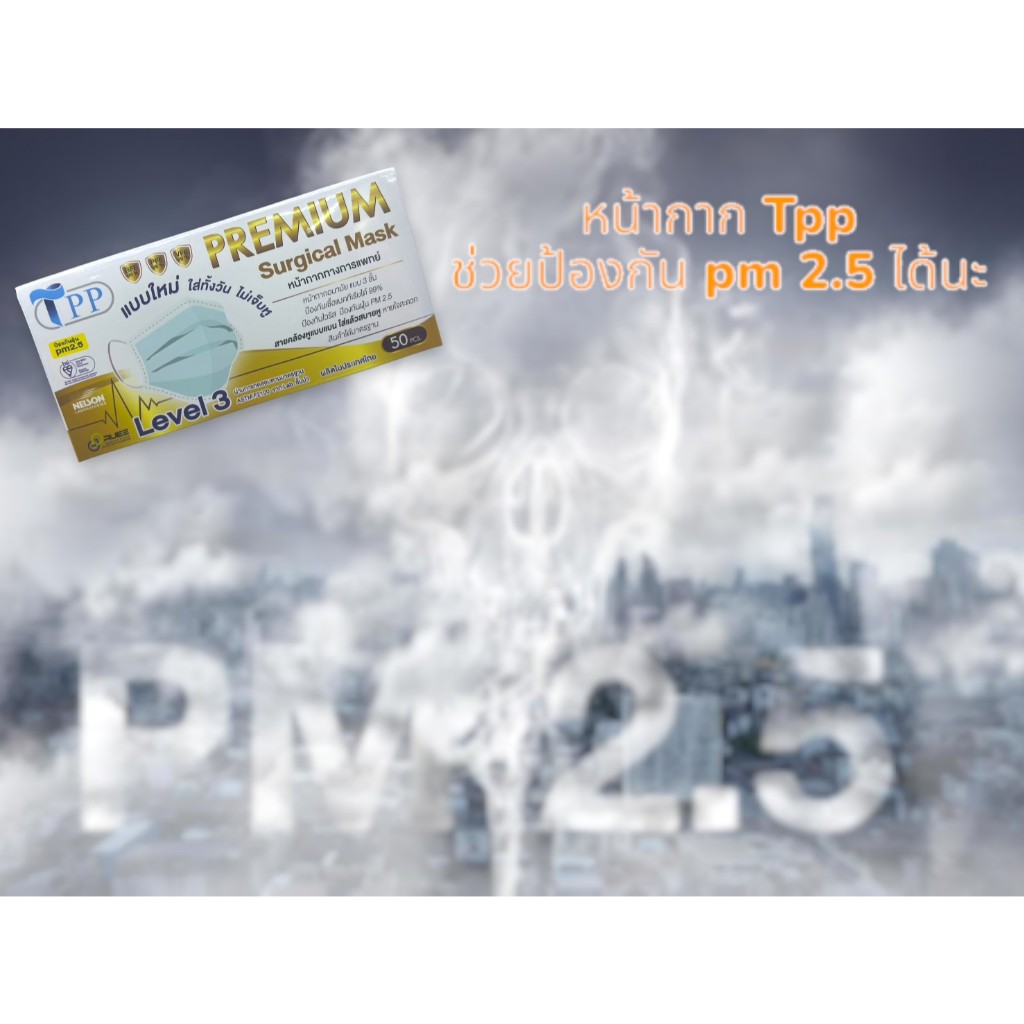 หน้ากากTpp (Premium Surgical Mask) ใส่ทั้งวันไม่เจ็บหู