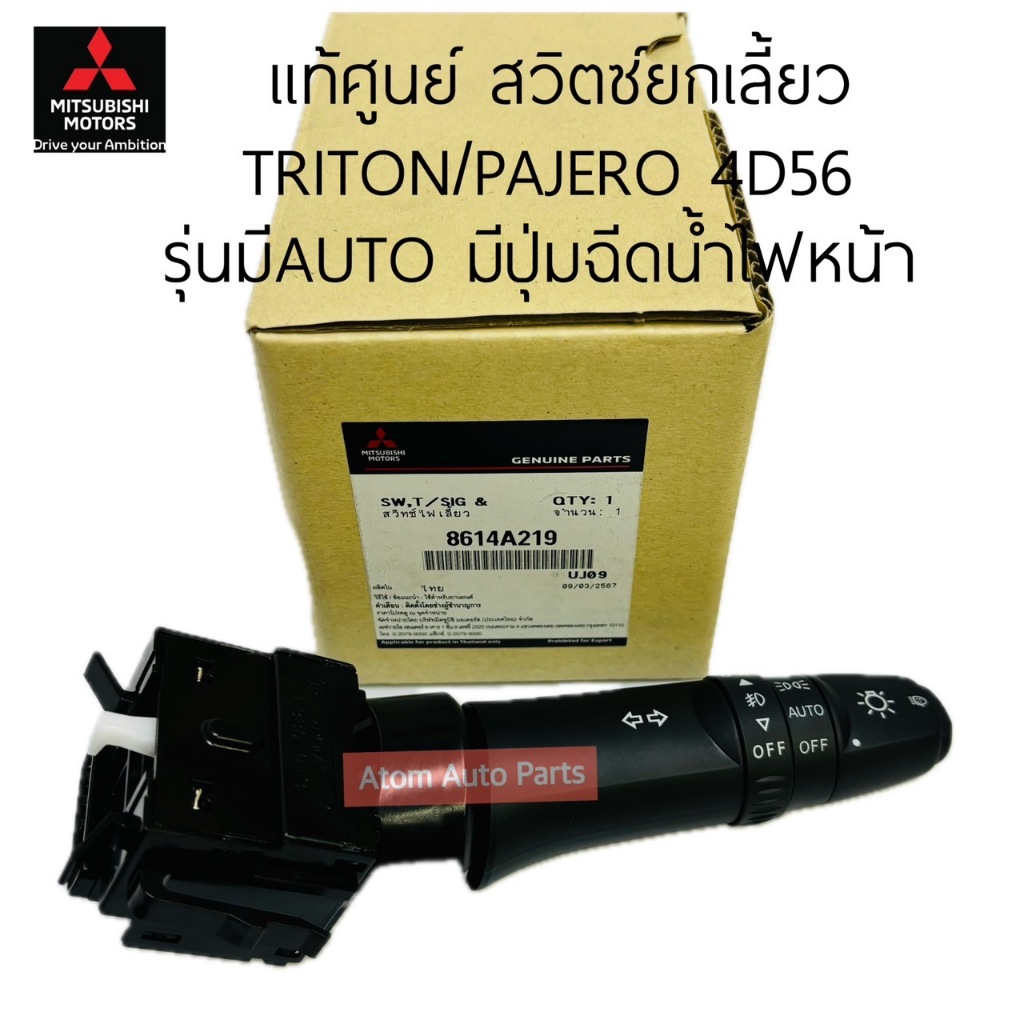 แท้ศูนย์ สวิทช์ยกเลี้ยว TRITON ปี 05-14 PAJERO ปี 08-14 รุ่นมีปุ่มฉีดน้ำไฟหน้า / มีไฟสปอร์ตไลท์ รหัส.8614A219