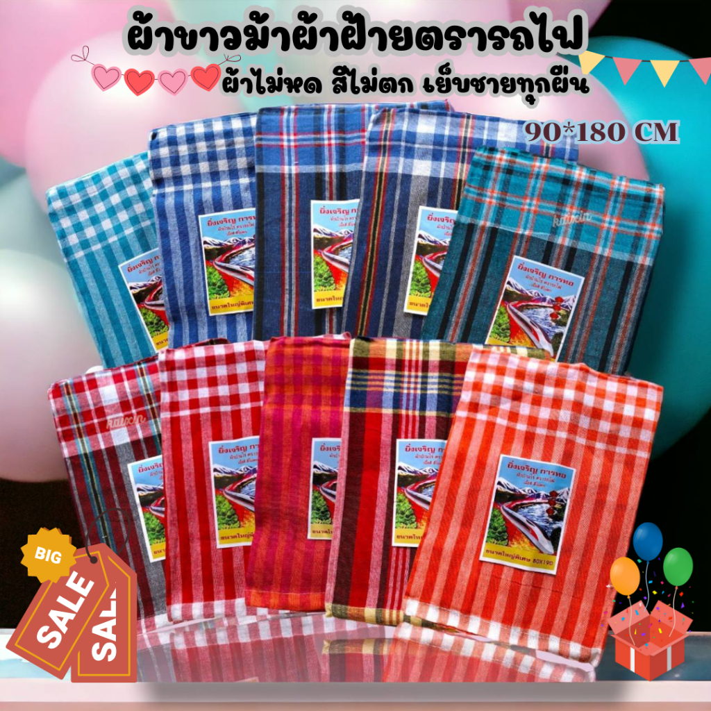(100ผืนคละสี)ผ้าขาวม้า ผ้าฝ้าย ตรารถไฟ เย็บริมเรียบร้อยแล้ว ขนาด 80×190 cm