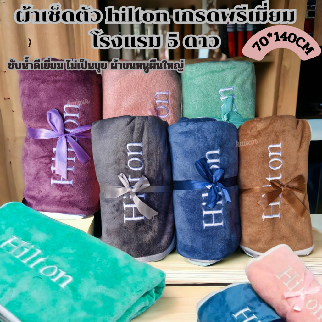 (3 ผืน)ผ้าเช็ดตัว hilton เกรดพรีเมี่ยมโรงแรม 5 ดาว ซับน้ำดีเยี่ยม ไม่เป็นขุย ผ้าขนหนูผืนใหญ่ ผ้าเช็ดตัวอาบน้ำ ขนาด 70-14