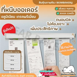 ที่หนีบออเดอร์ รางหนีบบิล ที่เสียบกระดาษร้านอาหาร รางเสียบบิล