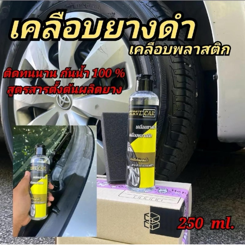 น้ำยาเคลือบยางดำ/เคลือบพลาสติกSERVE CAR250ml.สูตรสารตั้งต้นผลิตยางรถยนต์ กันน้ำ100%ติดทนนาน#แถมฟรี ฟ