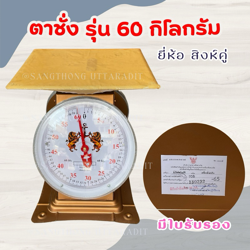 ตาชั่ง 60 กิโลกรัม ตราสิงห์ จานแบนรับตรงจากโรงงาน