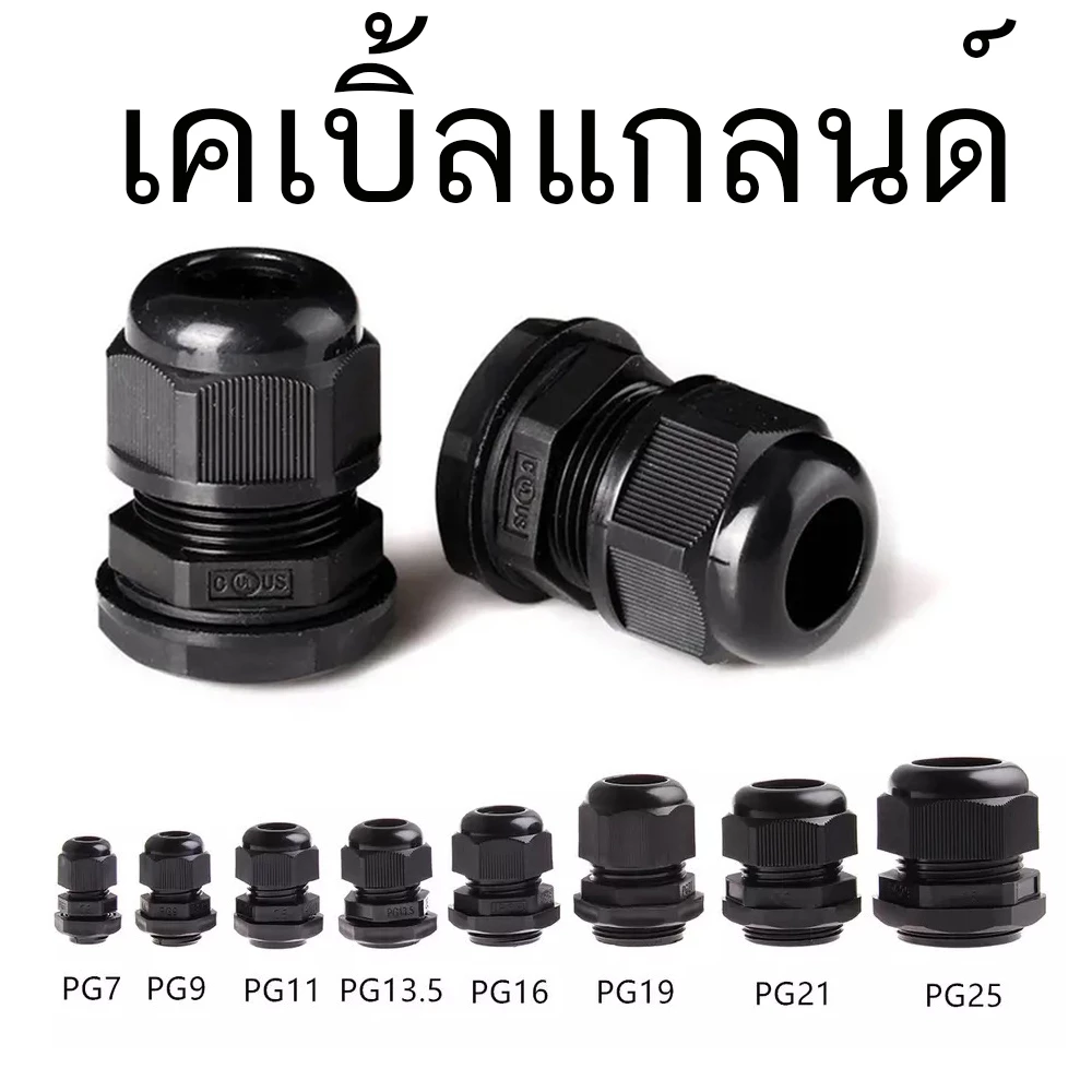 1 ชิ้น เคเบิ้ลแกลนด์ เคเบิ้ลแกลน Cable Gland PG7 PG9 PG11 PG13.5 PG16 PG19 PG21 PG25