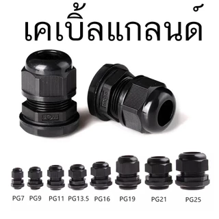 1 ชิ้น เคเบิ้ลแกลนด์ เคเบิ้ลแกลน Cable Gland PG7 PG9 PG11 PG13.5 PG16 PG19 PG21 PG25