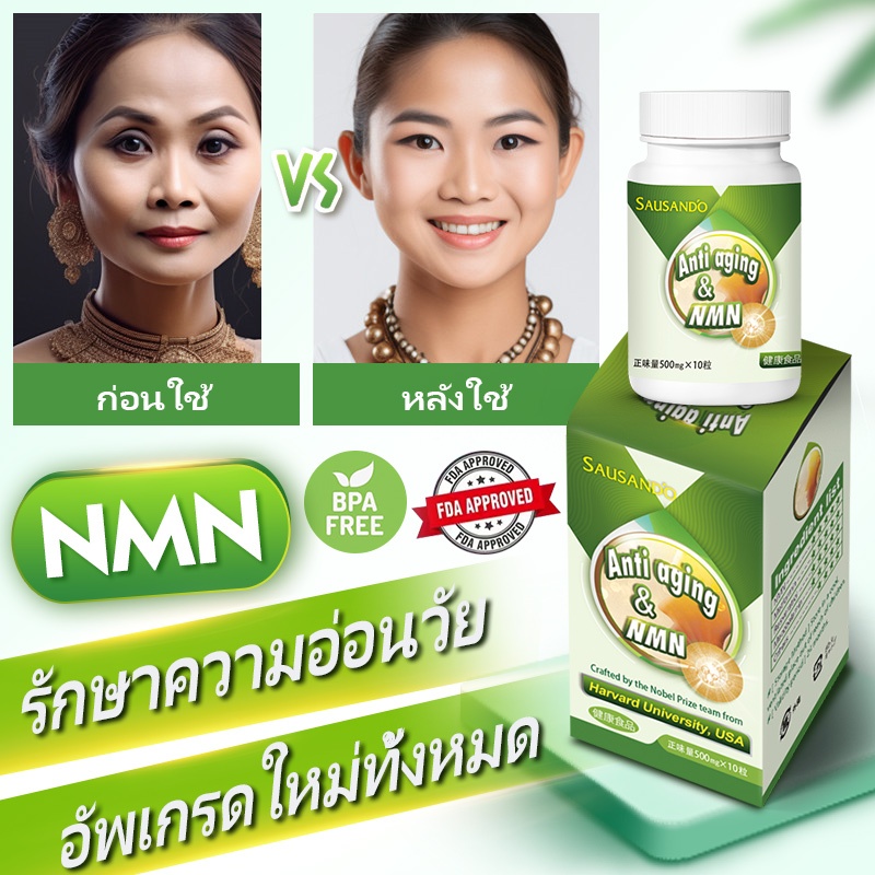 SAUSANDO NMN แคปซูลต่อต้านวัย/ผลิตในญี่ปุ่น/ผิวขาว/ทำให้ผิวชุ่มชื้นมากขึ้น/ฟื้นฟูอายุ 18 ปี