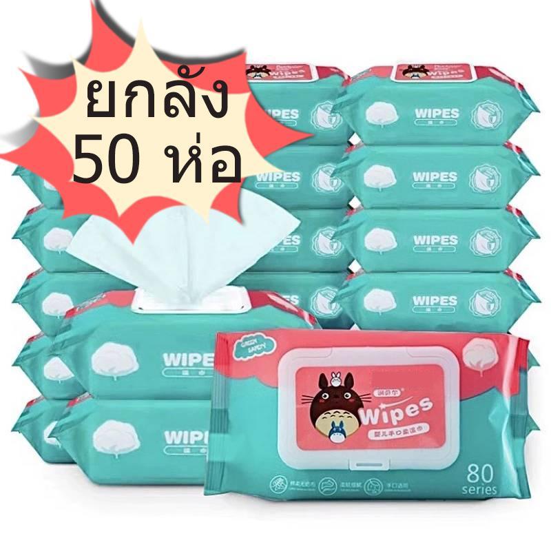 ทิชชู่เปียก ยกลัง 50 ห่อ ผ้านุ่มชุ่มชื่น อ่อนโยนต่อ ผิว ปลอดภัยจากสารเคมี