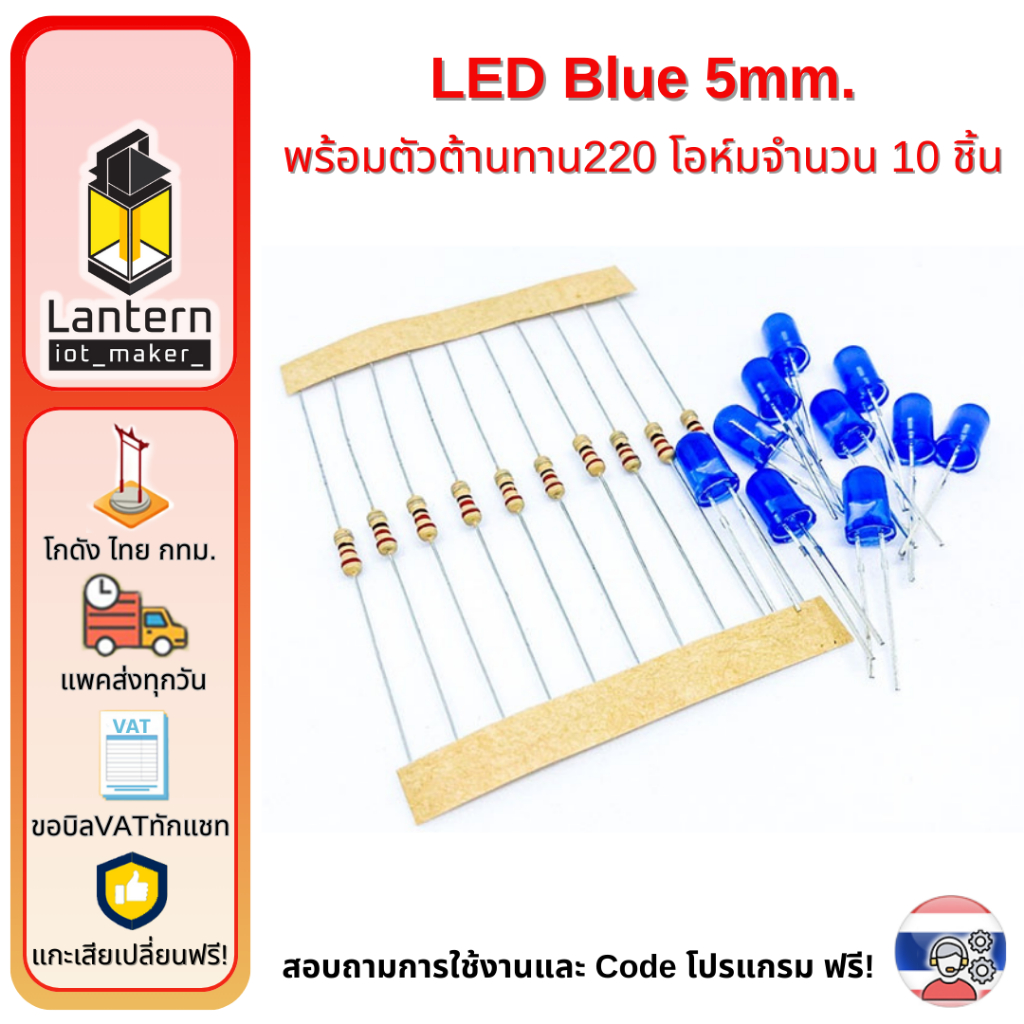 ชุดหลอด LED 5mm Blue สีน้ำเงิน จำนวน 10 หลอด พร้อมตัวต้านทาน 220 โอห์ม