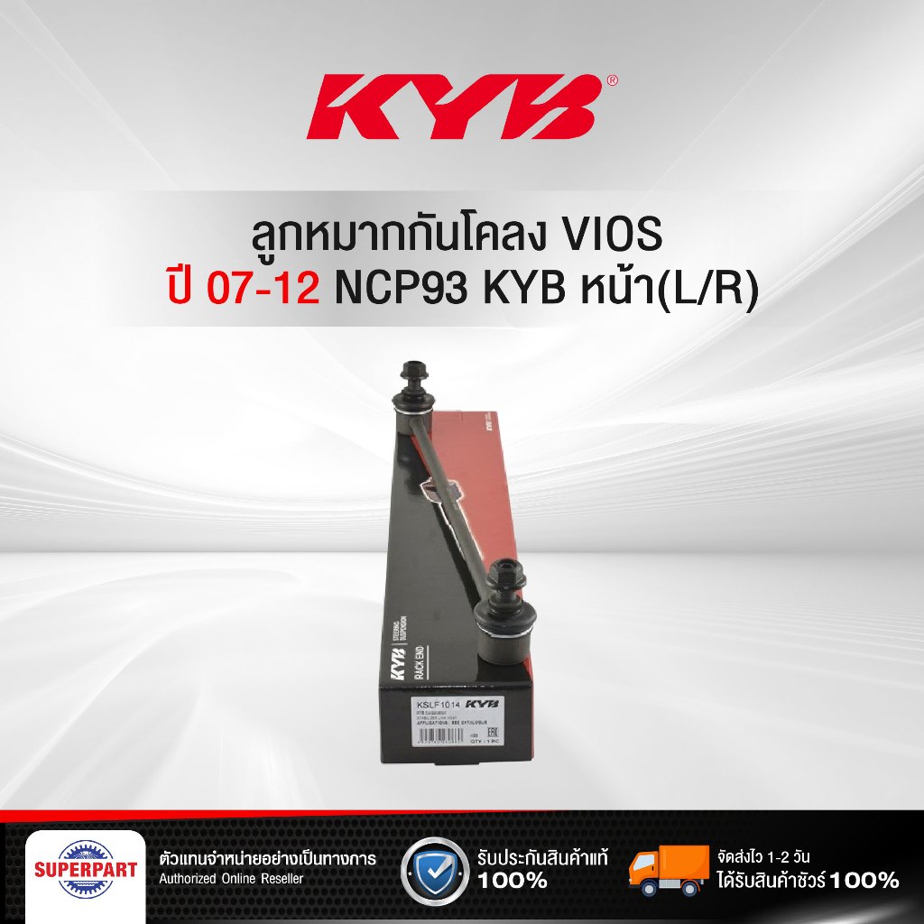 ลูกหมากกันโคลง VIOS 07-12 NCP93 KYB หน้า(L/R) (97050091) KSLF1014 (ราคาต่อ 1 ชิ้น)