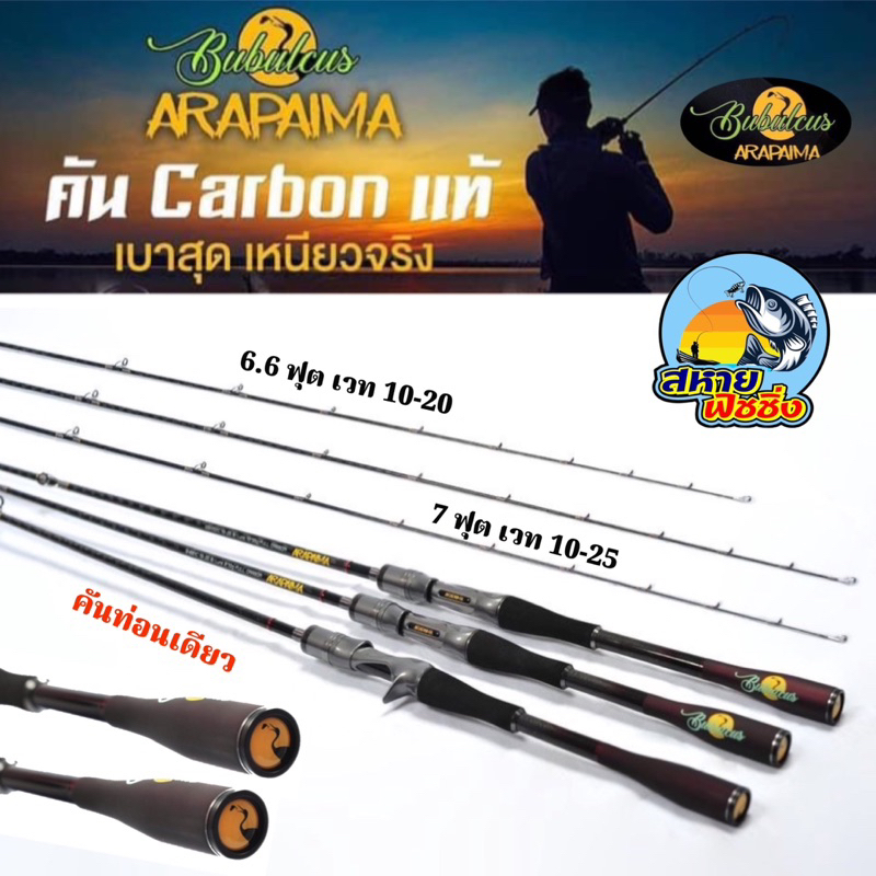 คัน Bubulcus ARAPAIMA คันCarbonแท้ เบาสุด เหนียวจริง