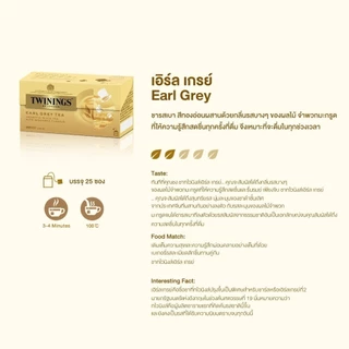 ทไวนิงส์ ชา สีทองอ่อน รสเอิร์ล เกรย์ ชนิดซอง 2 กรัม แพ็ค 25 ซอง Twinings Earl Grey Tea 2 g. Pack 25 Tea Bags ชา