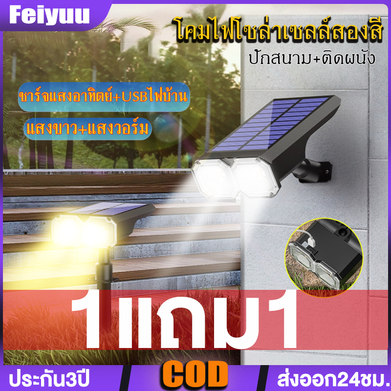 1แถม1 โคมไฟสนามแสงขาว+แสงวอร์ม ไฟประดับสวนโซล่าเซลล์พร้อมสายUSB สองสีสองวิธีชาร์จ ติดผนัง+ปักสวน LED Solar light garden