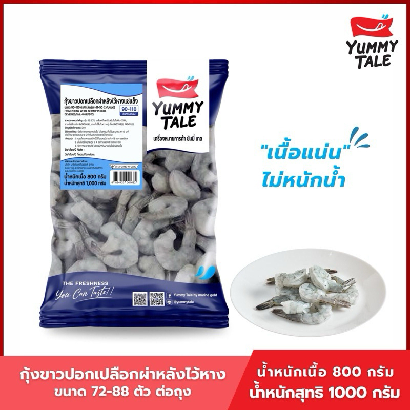 Yummy Taleกุ้งขาวปอกเปลือกผ่าหลังไว้หาง ขนาด 72-88 ตัว ต่อถุง