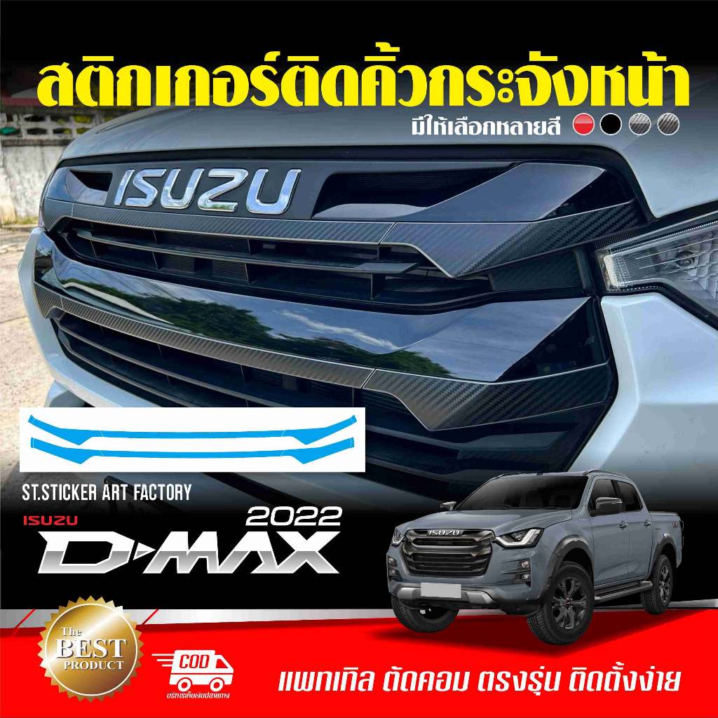 สติกเกอร์ติดคิ้วกระจังหน้า Isuzu DMAX 2022-2023 ลายเคฟล่า