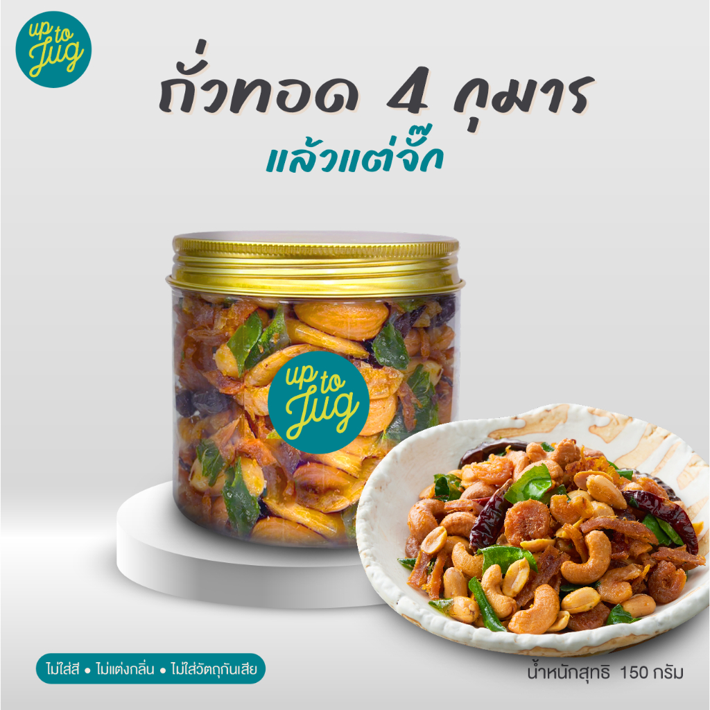 ถั่วทอด 4กุมารแล้วแต่จั๊ก